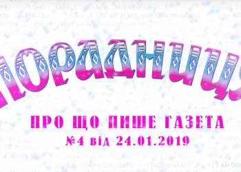 “Порадниця” пише…
